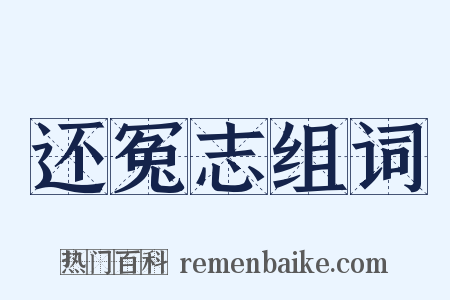 还冤志组词是什么意思的图片